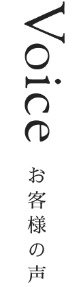 Voice お客様の声